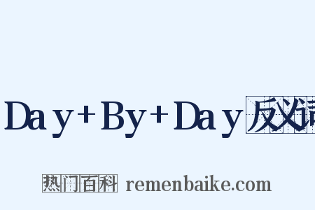 Day+By+Day反义词是什么意思的图片